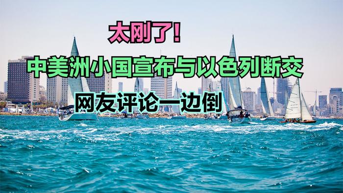 中美洲小國宣佈與以色列斷交看看人均gdp對比網友直呼有骨氣