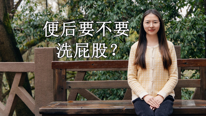 大便之后要不要用水洗屁股长期坚持洗屁股对身体有没有好处