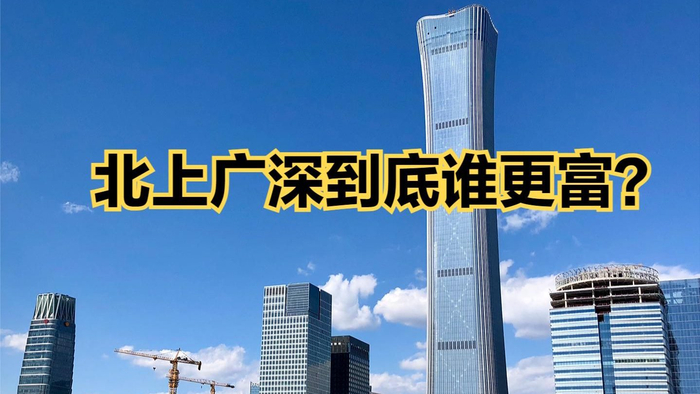 北上广深到底谁更富?近70年,中国四个一线城市人均gdp对比