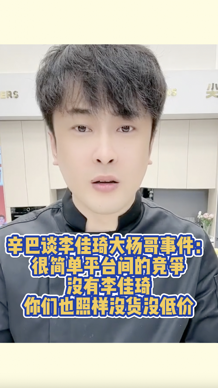 辛巴谈李佳琦大杨哥事件 平台间的竞争 没有李佳琦也没货没低价_手机