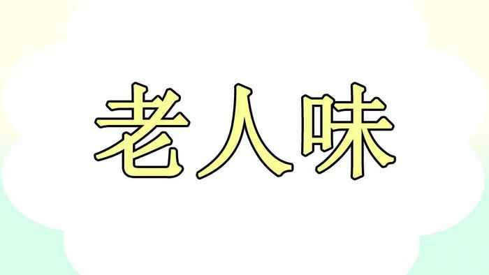 为何人老了会有老人味?建议 50岁后远离这几个习惯