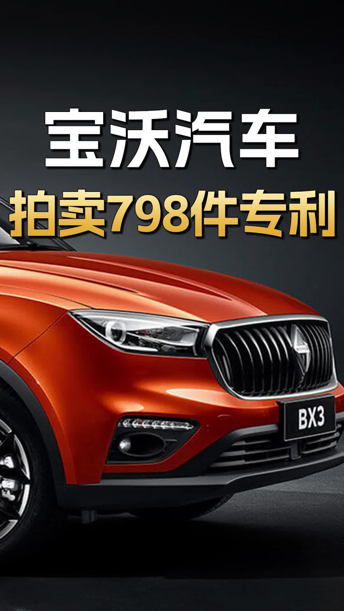 bbba彻底没了宝沃汽车拍卖798件专利评估价约158万元