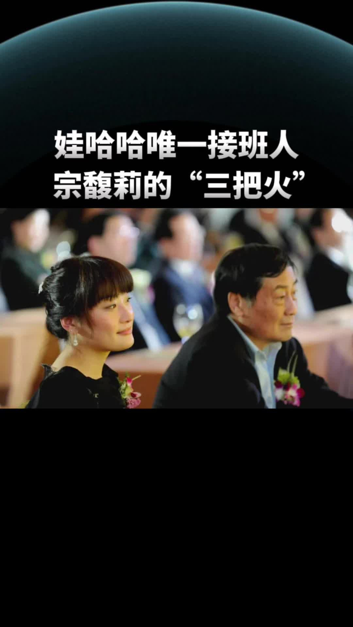 娃哈哈唯一接班人宗馥莉的三把火