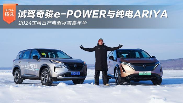 2024東風日產電驅冰雪嘉年華試駕奇駿epower與純電ariya