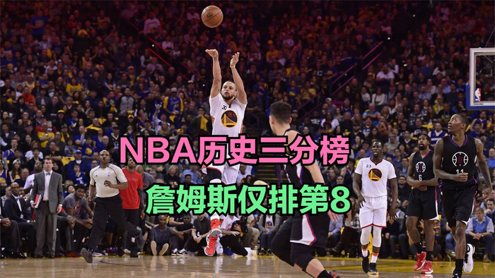 克莱三分球命中数升至历史第6nba历史三分榜你喜欢的球员第几