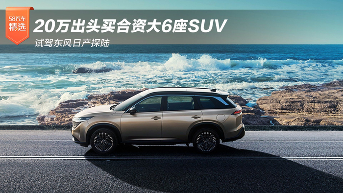 20万出头买合资大6座suv,试驾东风日产探陆