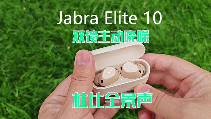jabra elite10:双馈降噪 杜比全景声,这听感绝了