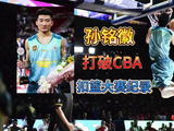 冷门扣篮王！孙铭徽4次扣篮均一次性成功，200分夺冠创CBA纪录
