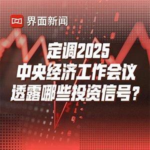 定调2025，中央经济工作会议透露哪些投资信号?