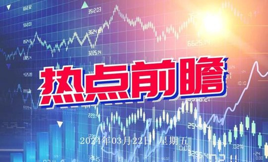 3月22日热点主线国企改革华为概念领涨三市