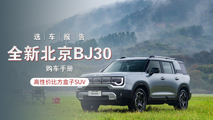 选车报告丨全新北京bj30购车手册高性价比方盒子suv