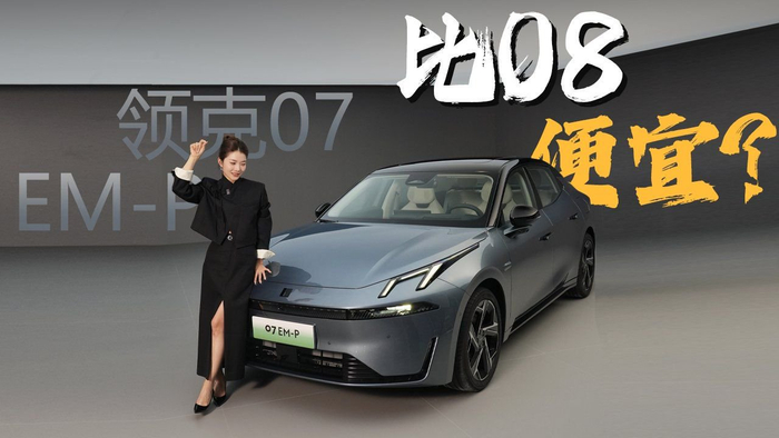 初晓敏比08便宜抢先实拍领克07emp