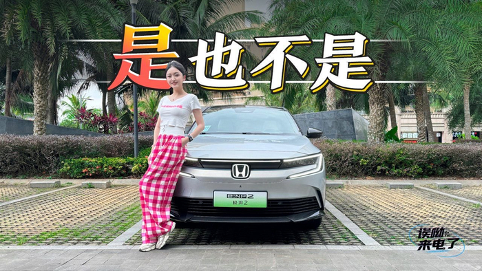 车若初见是也不是静静试驾广汽本田极湃2