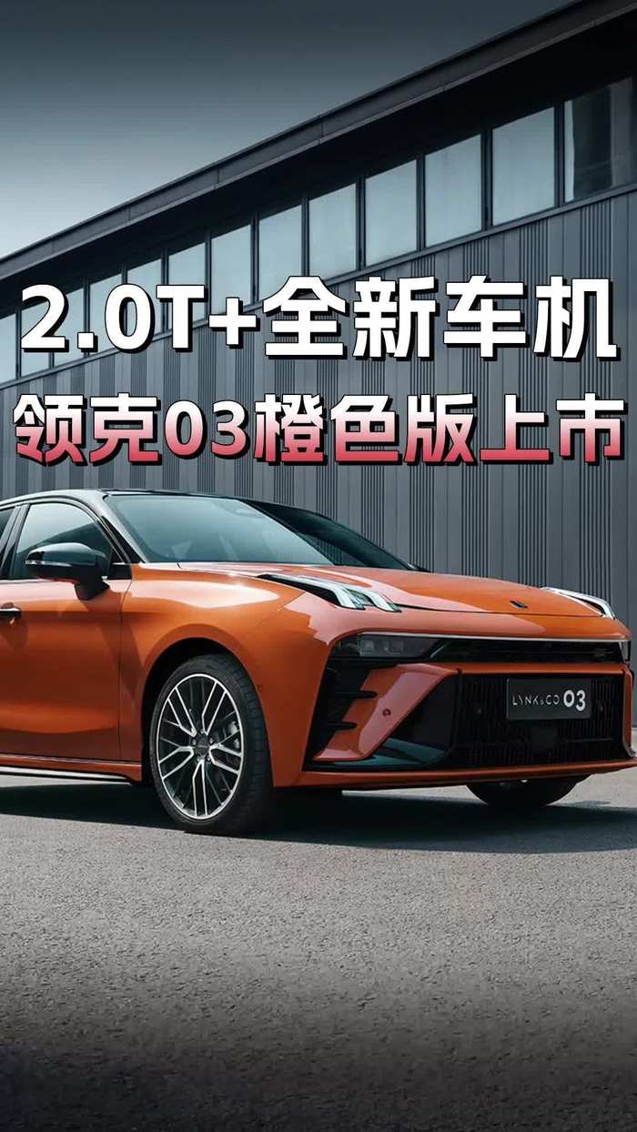 换装全新车机领克03橙色版上市新增车色搭20t7dct