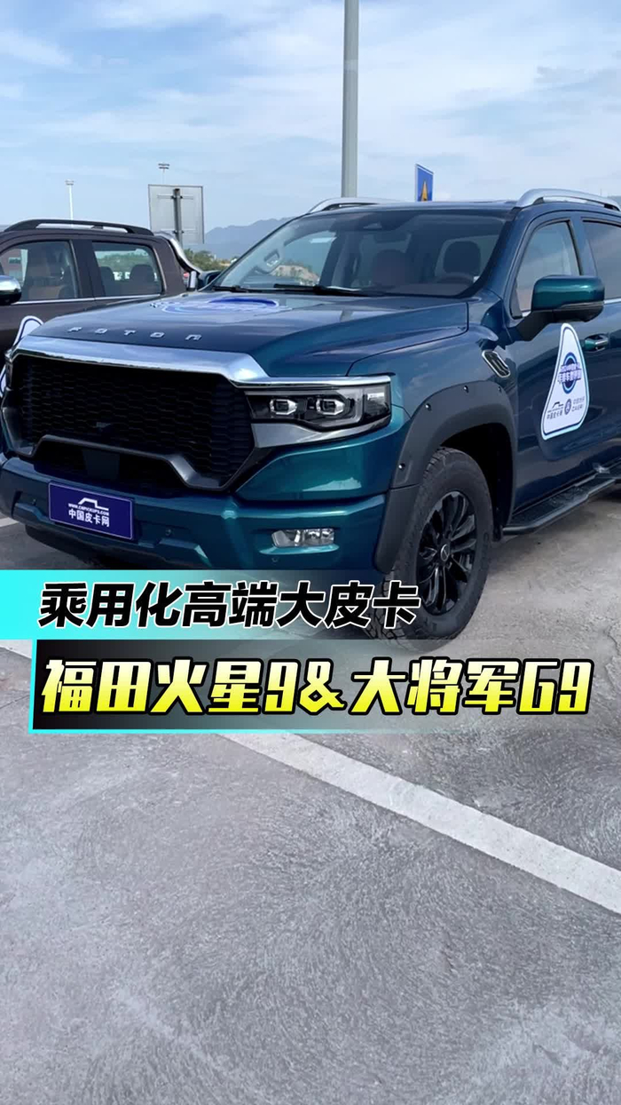 乘用化高端大皮卡 福田火星9&大将军g9__财经头条