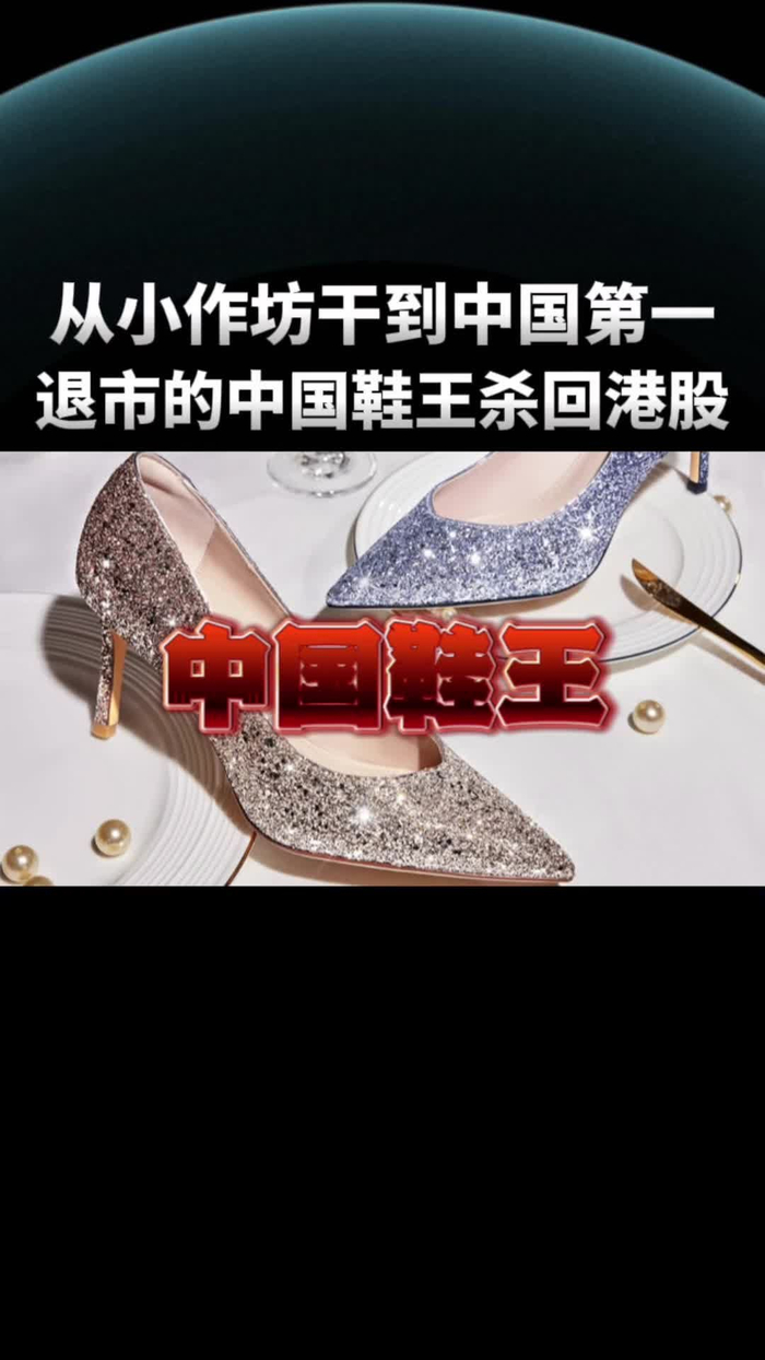 从小作坊干到中国第一退市的中国鞋王杀回港股