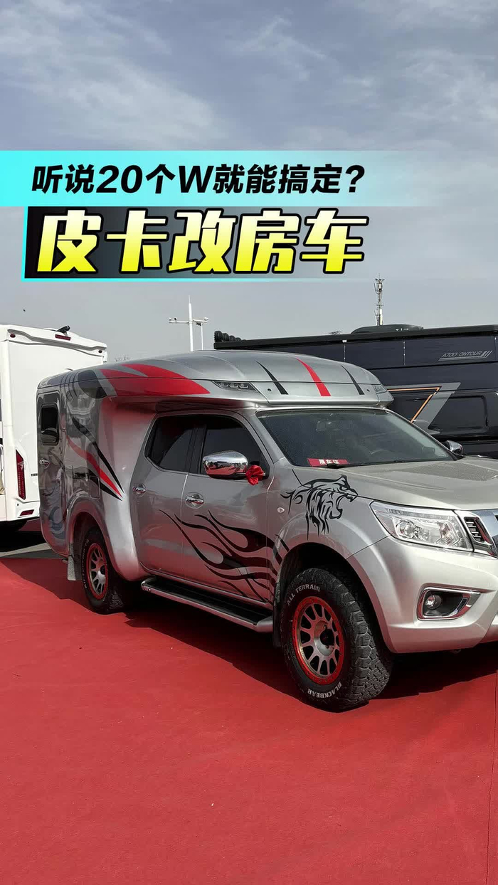 皮卡改房车听说20个w就能搞定