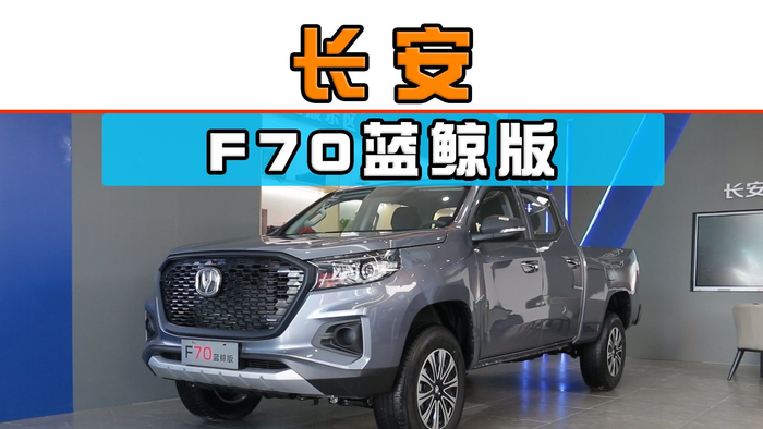 长安f70蓝鲸版三大跃级实力卷出商用皮卡新高度