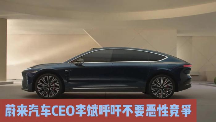 蔚來汽車ceo李斌呼籲不要惡性競爭