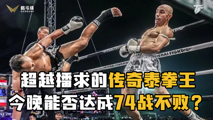 他为何是超越播求的传奇泰拳王超人成就无人能敌