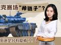 俄制坦克赛场“掉链子”？是神话破灭还是另有隐情？
