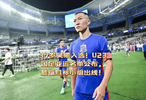 37岁吴曦入选！U23国足亚运会名单公布，最低目标小组出线！