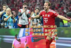 33岁凯恩与拜仁续约到2029年！金球奖在望，将终老慕尼黑！