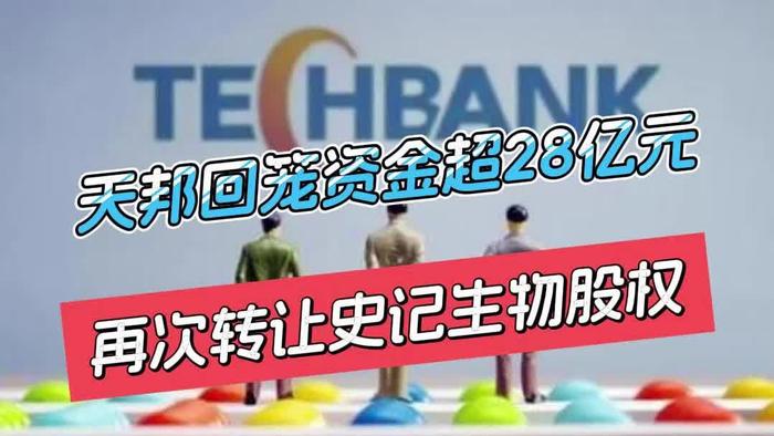 天邦回籠資金超28億元再次轉讓史記生物股權