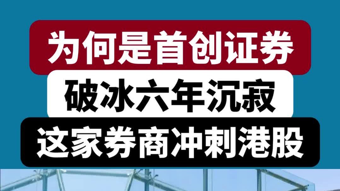 中小券商突围战:首创证券冲刺第14家“A+H”券商
