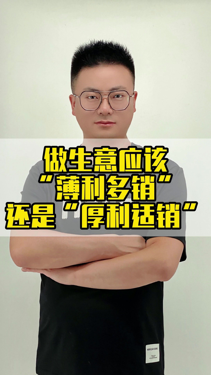热榜教育做生意应该薄利多销还是厚利适销