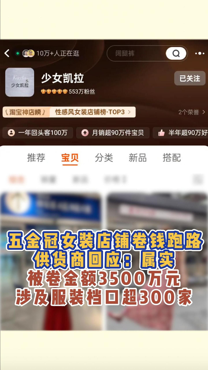 五金冠女装店铺卷钱跑路,供货商回应:属实,被卷金额3500万元