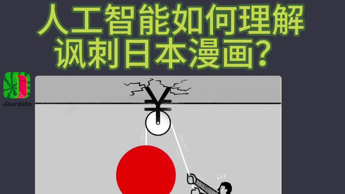 人工智能看懂讽刺日本的漫画?