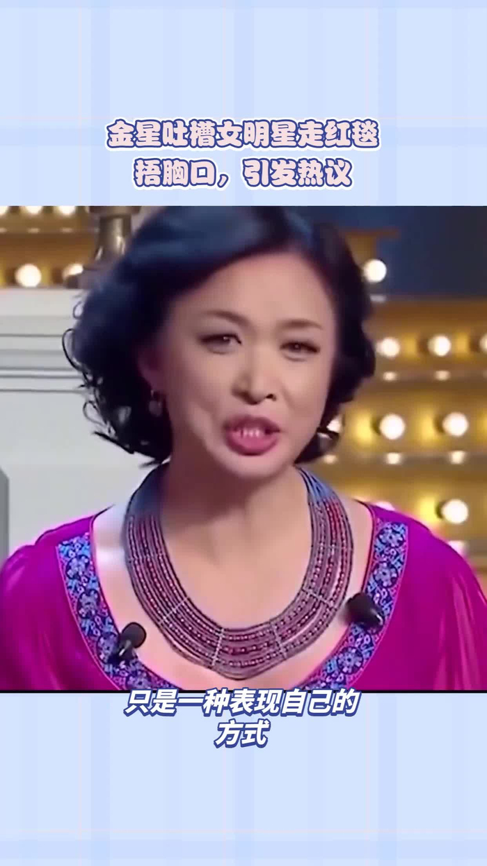 金星吐槽女明星走红毯捂胸口,引发热议_手机新浪网