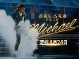 《迈克尔·杰克逊：巨星之路》定档4月24日，重新见证璀璨传奇！