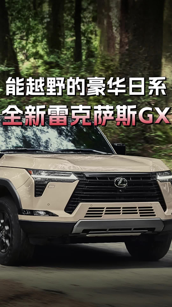 能越野的豪华日系新宠全新雷克萨斯gx首发将于2024年上市