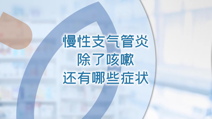 慢性支气管炎除了咳嗽还有哪些症状