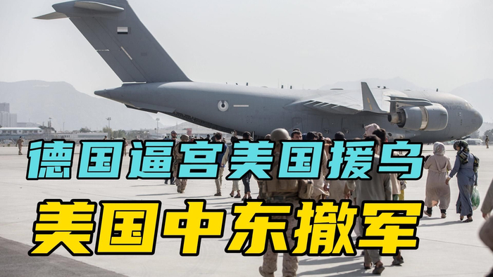 德国逼宫拜登支援乌克兰美国谋划在中东撤军