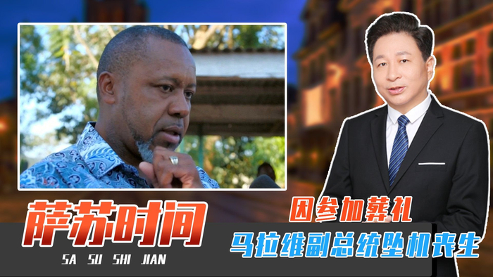 因参加葬礼,马拉维副总统坠机丧生,不像机械故障,有人