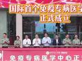 国际首个免疫专病医学中心在陆军军医大学成立