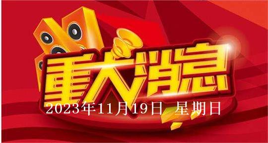 2023年11月19日股市盤中盤後重要消息|談判|烏克蘭|以色列_新浪新聞