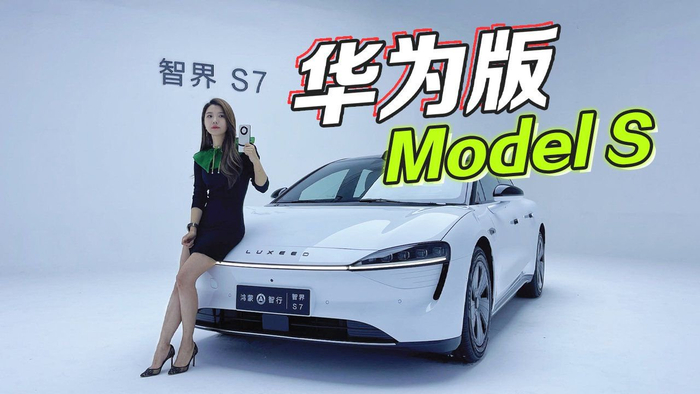 初晓敏改变销量榜抢先实拍智界s7