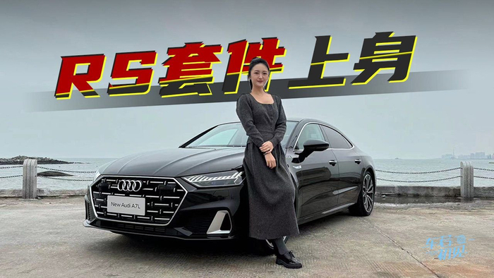 车若初见rs套件上身静静试驾新款上汽奥迪a7l