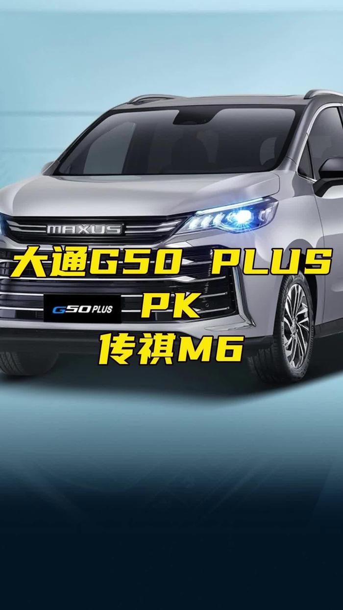 十五萬價位mpv卷王上汽大通g50plus對比傳祺m6