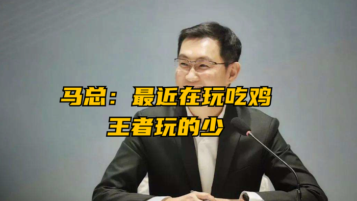 马化腾:最近没玩王者, 在玩吃鸡呢