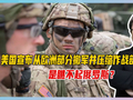 美国宣布从欧洲部分撤军并压缩作战部队规模，是瞧不起俄罗斯？