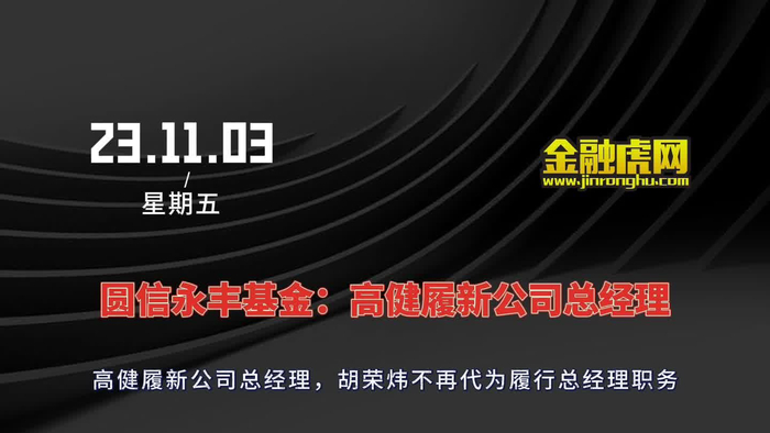 圆信永丰基金:高健履新公司总经理_手机新浪网