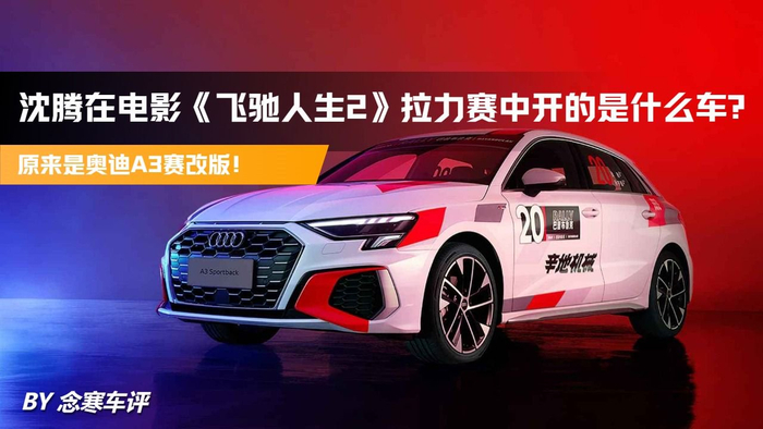 沈腾在电影飞驰人生2拉力赛中开的是什么车