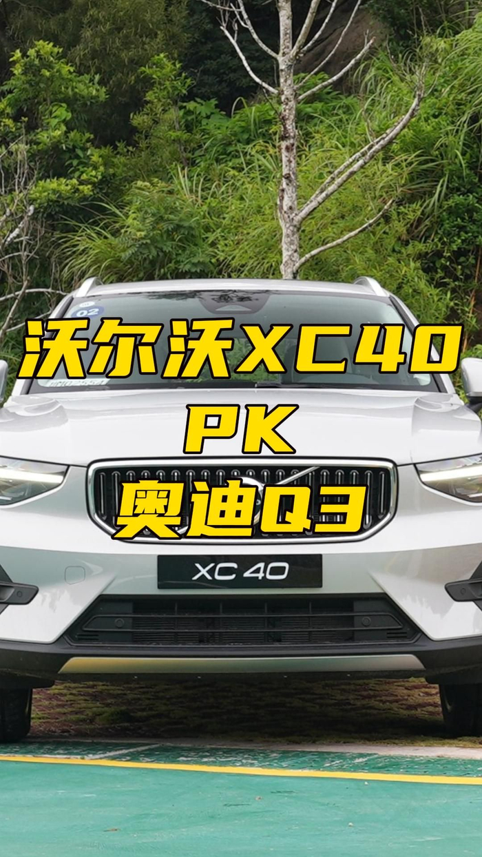 豪华紧凑级suv沃尔沃xc40对比奥迪q3选谁好