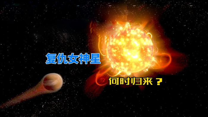 每2600万年归来一次传说中的复仇女神星真的存在吗