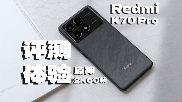 redmi k70 pro评测:这次真的比小米数字系列还强吗?